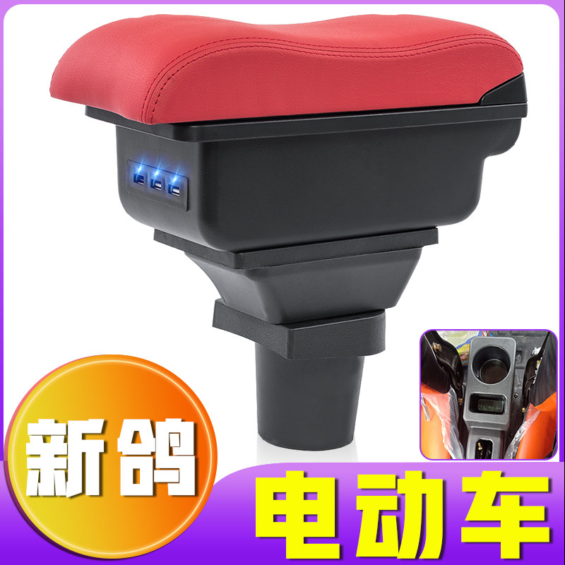 电动车新鸽扶手箱免打孔安装电动四轮老年代步车新鸽电动车手扶箱