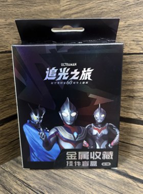 正版奥特曼60周年追光之旅金属收藏挂件神光棒挂件 赛罗眼镜挂件