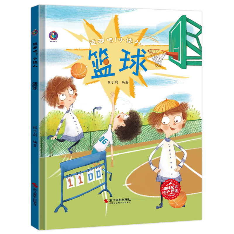 篮球 运动吧小达人 关于运动的绘本幼儿园精装硬壳绘本 3-6岁幼儿童