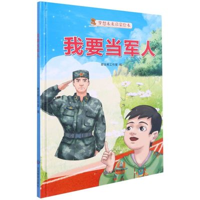 梦想未来启蒙系列幼儿园精装绘本