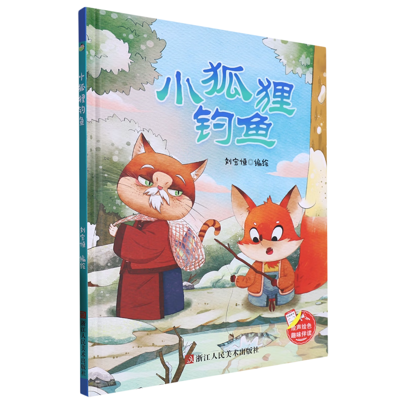 小狐狸钓鱼 趣味伴读系列有声伴读版 幼儿园硬壳硬皮精装绘本 3-6-8岁