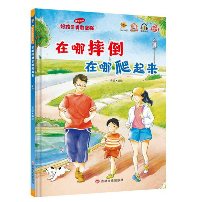 在哪摔倒在哪爬起来 好孩子勇敢坚强系列绘本 幼儿园硬壳硬皮精装绘本