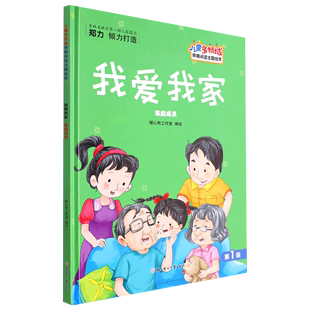 我爱我家 8岁幼儿童启蒙早教亲子阅读睡前故事书小学生课外书 硬壳硬皮绘本 儿童多领域早期阅读主题绘本 幼儿园精装 家庭成员