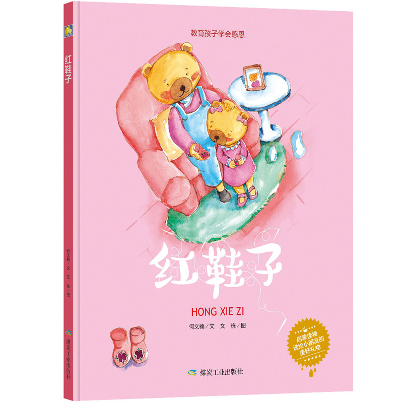 红鞋子 幼儿园硬壳硬皮精装绘本 3-6岁幼儿童宝宝早教启蒙图画故事书