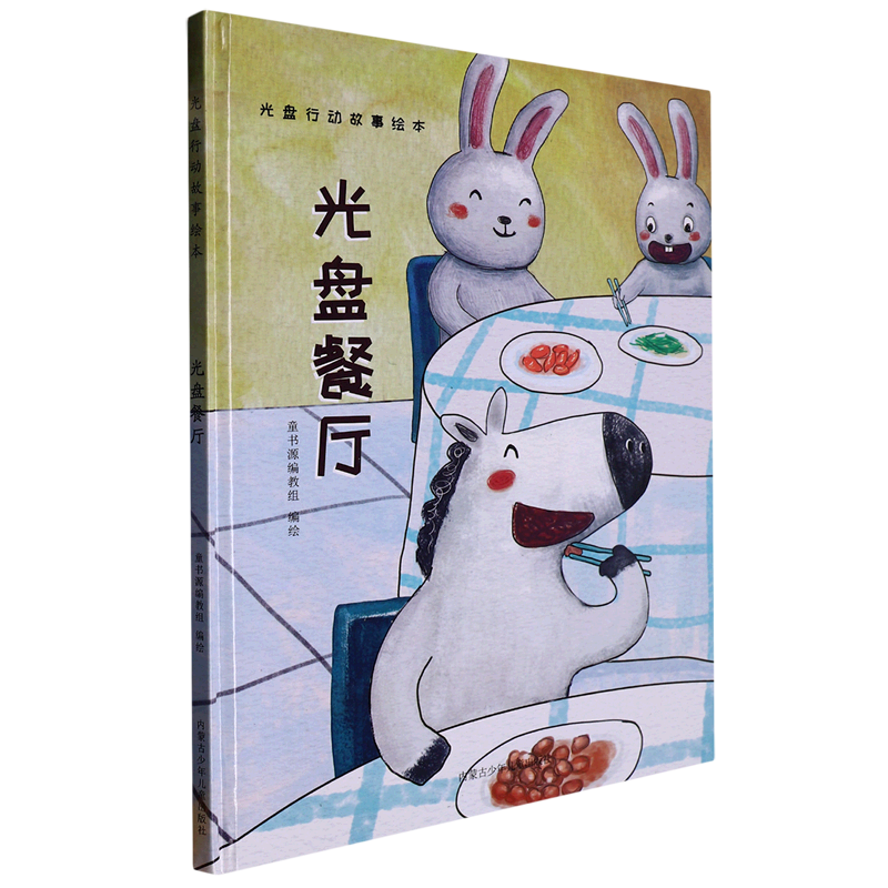 光盘餐厅 光盘行动故事绘本系列 幼儿园硬壳硬皮精装绘本 3-6-8岁幼