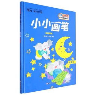 亲子阅读睡前故事书 幼儿园精装 硬壳硬皮绘本 儿童多领域早期阅读主题绘本 小小画笔 8岁幼儿童启蒙早教绘本 色彩感知