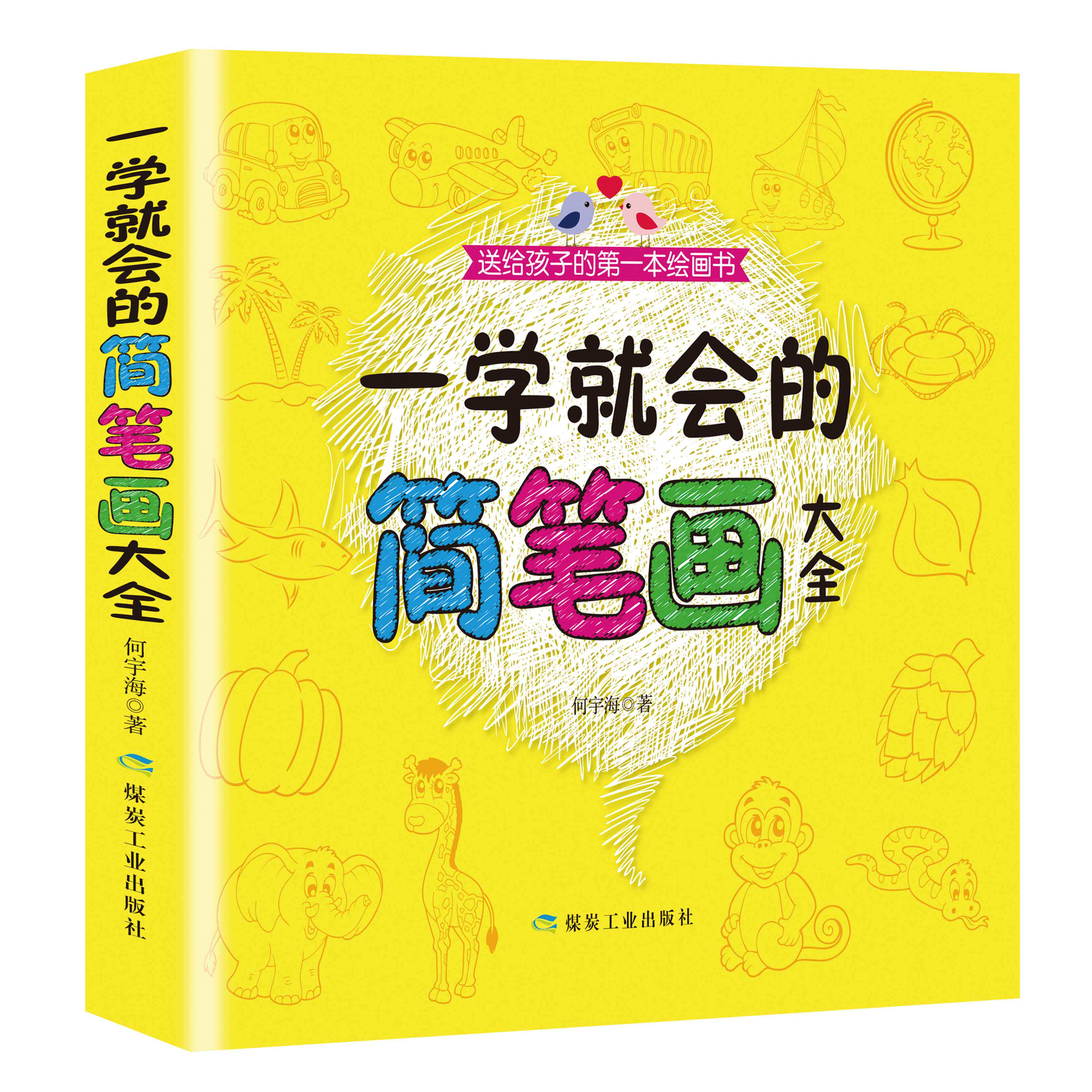 一学就会的简笔画大全 幼儿绘画启蒙手绘本幼儿园小学生儿童入门教程