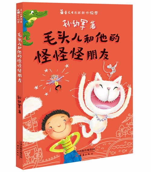 毛头儿和他的怪怪怪朋友 彩图注音版  中国儿童文学童话故事书 幼儿童