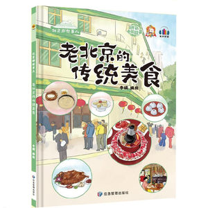 老北京的传统美食北京那些事儿系列绘本精装硬壳硬皮幼儿园启蒙阅读绘本 3-6岁幼儿童早教图画故事书有声伴读亲子阅读睡前故事