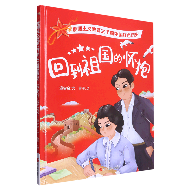 回到祖国的怀抱 爱国主义教育之了解中国红色历史绘本 幼儿园硬壳硬皮