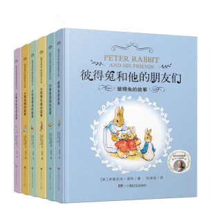 朋友们全6册 读物 故事绘本 小学生课外阅读书籍 儿童经典 童话故事书全集 彼得兔和他 10岁少儿童国外获奖经典 彼得兔