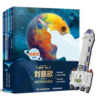 给孩子的科幻绘本全套4册 刘慈欣少儿科幻系列星际大战误闯虫洞黑洞制造者萨卡星人 6-12岁小学生科普绘本百科故事书儿童航天读物