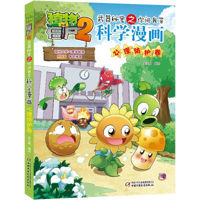 植物大战僵尸2科学漫画书心理防护卷 武器秘密之你问我答 7-12岁儿童卡通动漫连环画漫画书 吉品爆笑漫画科学绘本图画故事书课外书