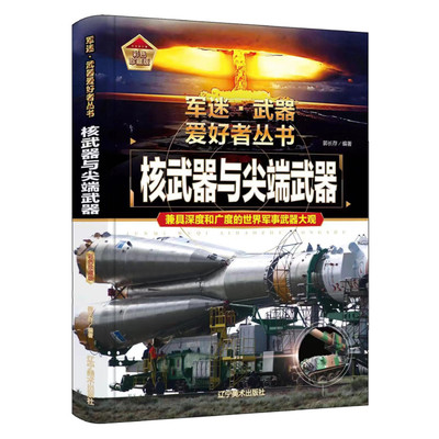 核武器与尖端武器 军迷武器爱好者丛书精装 经典二战武器鉴赏指南 青少年版军事爱好者百科大全 世界武器导弹核武器军事鉴赏大百科