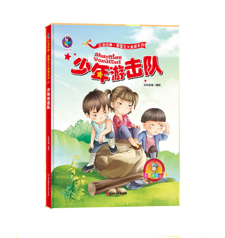 少年游击队 红色经典故事绘本 爱国主义教育绘本精装有声版 幼儿园小
