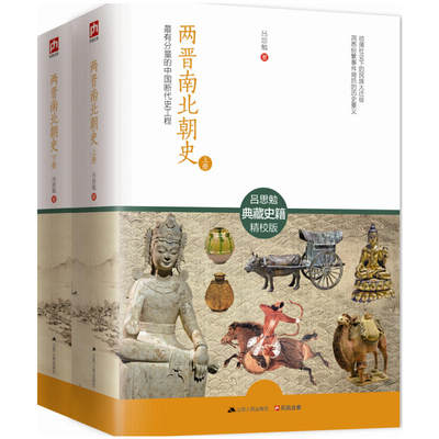 两晋南北朝史上下册全2册 吕思勉典藏史籍精校版中国大历史通史南北朝之铁血后断代史三国魏晋隋唐史三论彪悍系列关于文学历史书籍