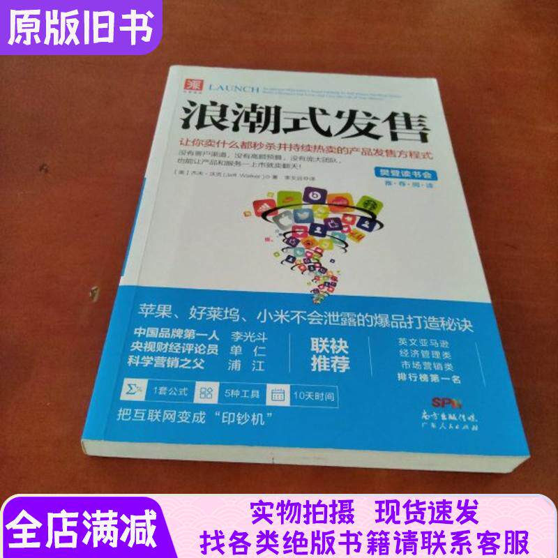 浪潮式发售 让你卖什么都秒杀并持续热卖的产品发售方程式