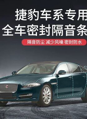 捷豹XEL XFL EPACE FPACE XJ车门B柱C柱中控台密封条缝隙隔音改装