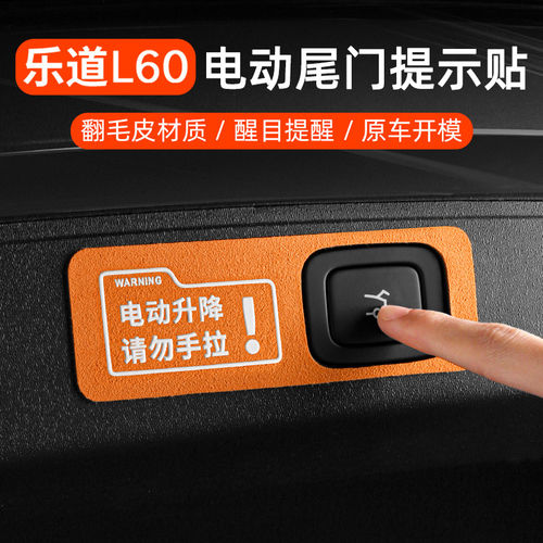 乐道L60/L80/L90电动尾门提示贴警示后备箱内饰专用品装改饰配件