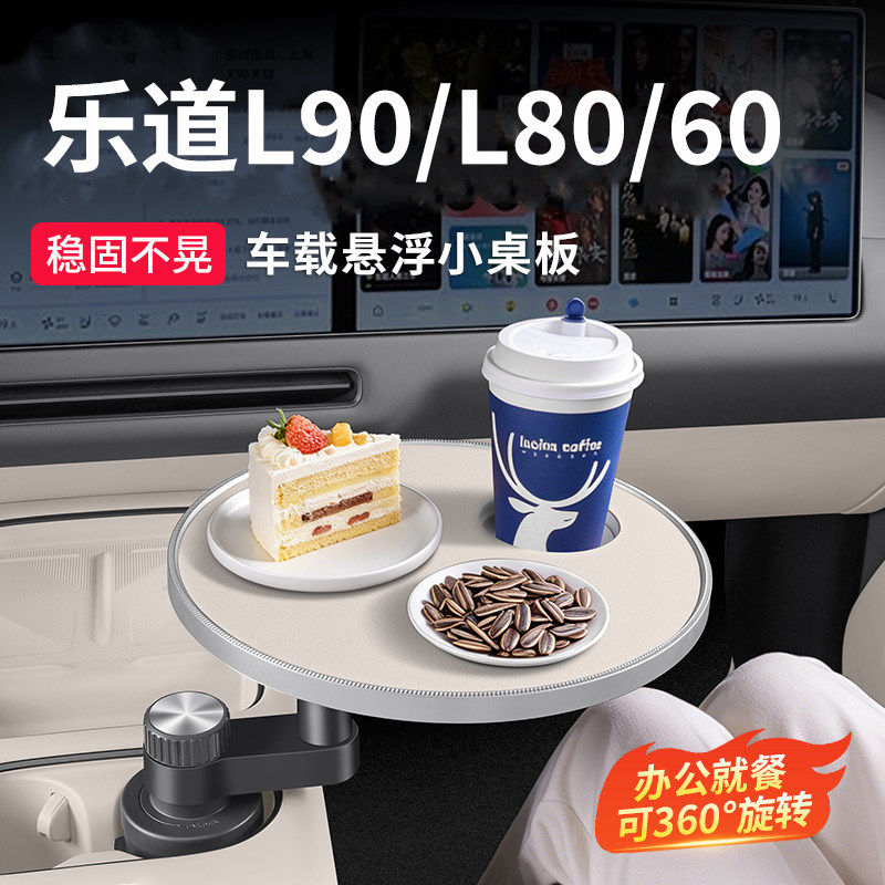 乐道L90/L80/L60车载车用小桌板