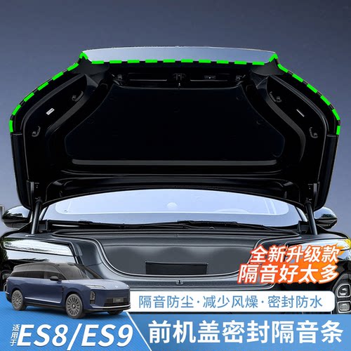 26款蔚来es8/ES9前备箱密封条机盖缝隙车门防尘隔音改装配件用品