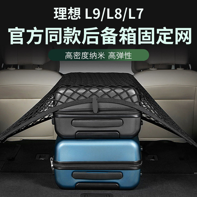 适用理想L6L7L8L9专用后备箱固定网兜one后尾箱行李收纳储物改装