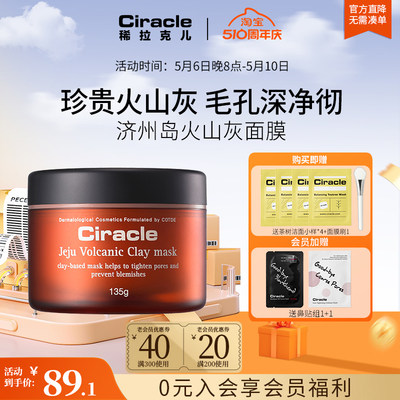 ciracle济州岛135g深层清洁面膜