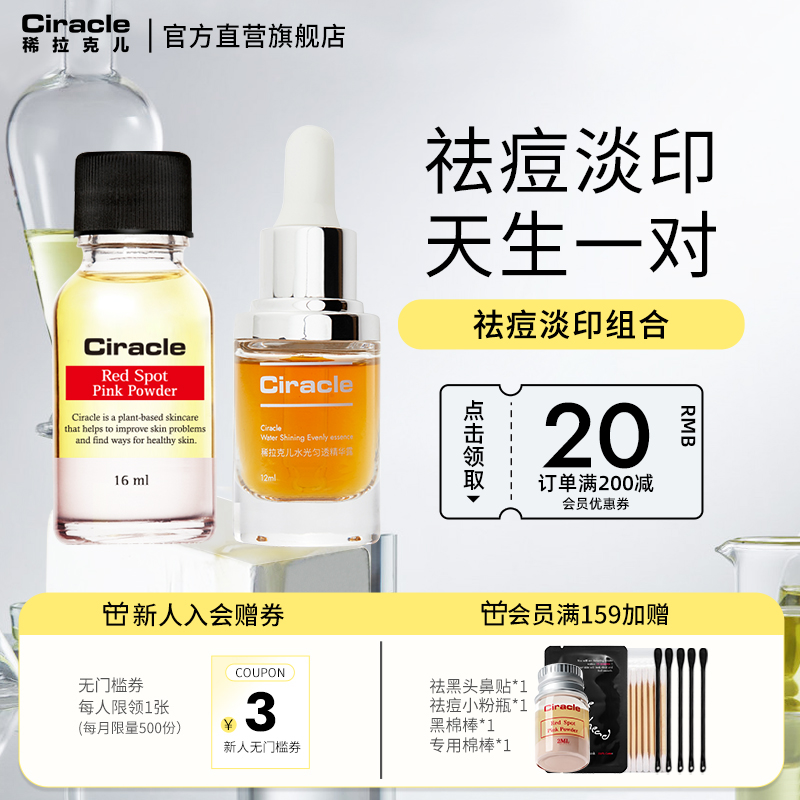 淡化Ciracle/稀拉克儿祛痘