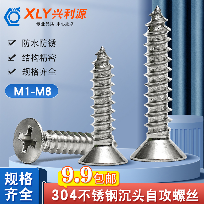 304不锈钢十字沉头自攻螺丝钉