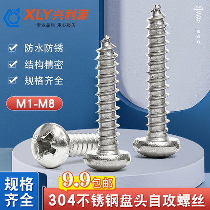 304不锈钢自攻盘头螺丝十字圆头配件木螺丝钉M1M2M2.6M3M4M5M6M8