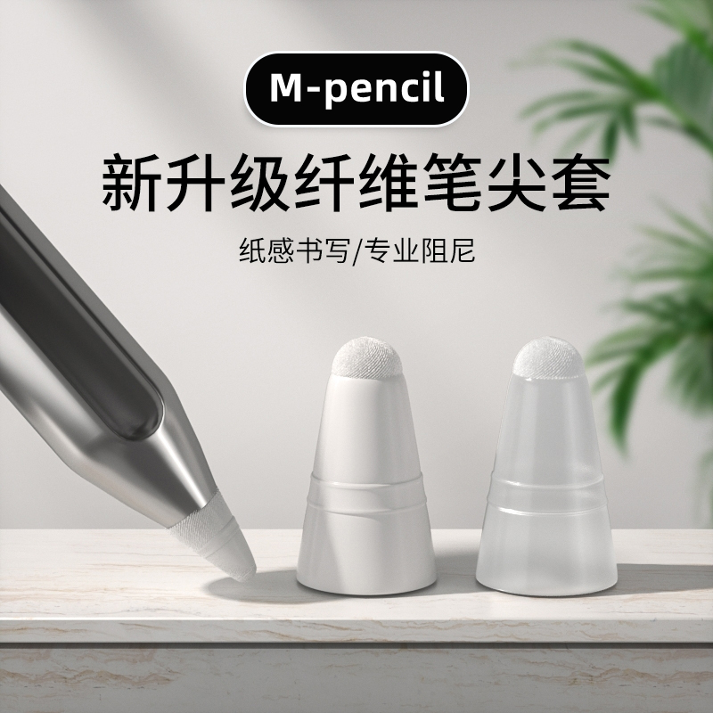 适用华为pencil二代纤维笔尖套