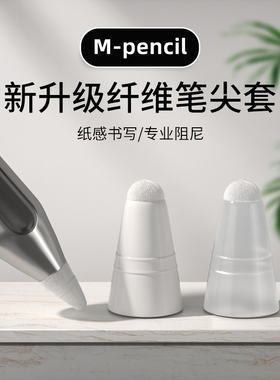 适用华为pencil二代纤维笔尖套mpencil2笔套M-pencil2触屏笔M触控电容笔二代笔mpen2保护套matepad平板手写笔