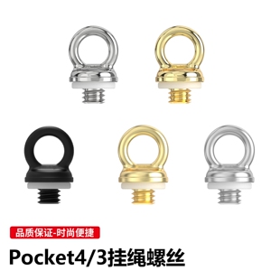 适用大疆pocket4/3口袋相机单反相机背带螺丝快摄手肩带安全螺丝1/4螺口快装连接环相机挂绳挂扣紧固件连接头
