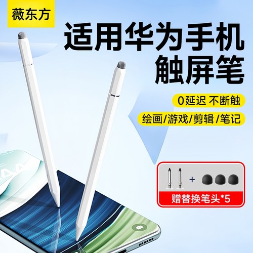薇东方适用于华为手机触屏笔