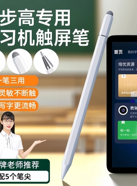 适用于步步高家教机s9电容笔学习机触屏笔s8/a8/x6/x5pro手写笔点读机通用触控笔x3触碰点触s7绘画a2网课点击