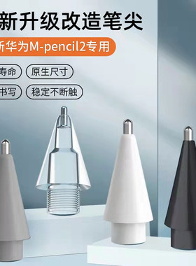 适用于华为mpencil2笔尖mpen2改造针管笔尖耐磨mpencil二代matepadpro11平板手写笔替换笔尖类纸膜保护套一代