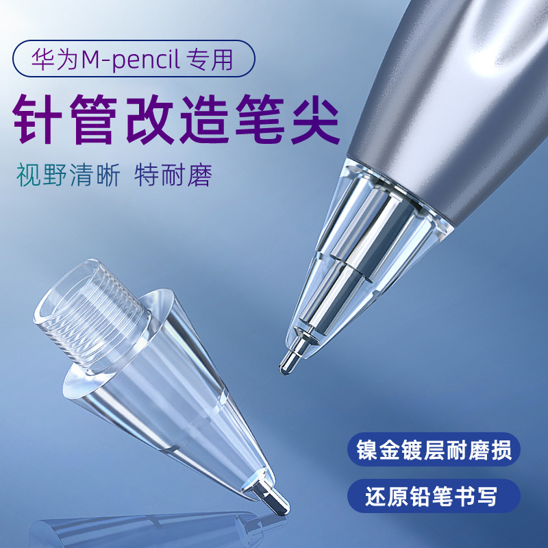适用华为mpencil2笔尖针管改造金属m-pencil二代mpen2matepad11第2代笔芯平板手写笔电容笔替换触控笔笔头套