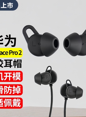适用华为FreeLacePro2蓝牙耳机套freelacepro2耳塞鲨鱼鳍防掉耳帽