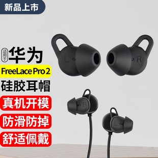 适用华为FreeLacePro2蓝牙耳机套freelacepro2耳塞鲨鱼鳍防掉耳帽