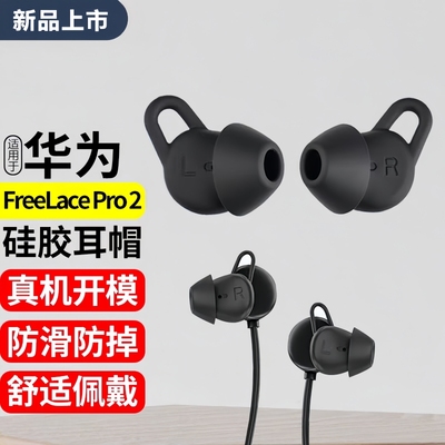 适用华为FreeLacePro2耳机套耳帽