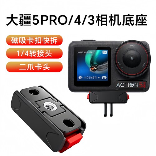 大疆Action5pro/4/3磁吸底座快拆