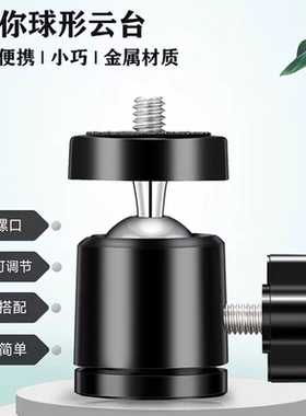 金属球形云台三脚支架万向转接头