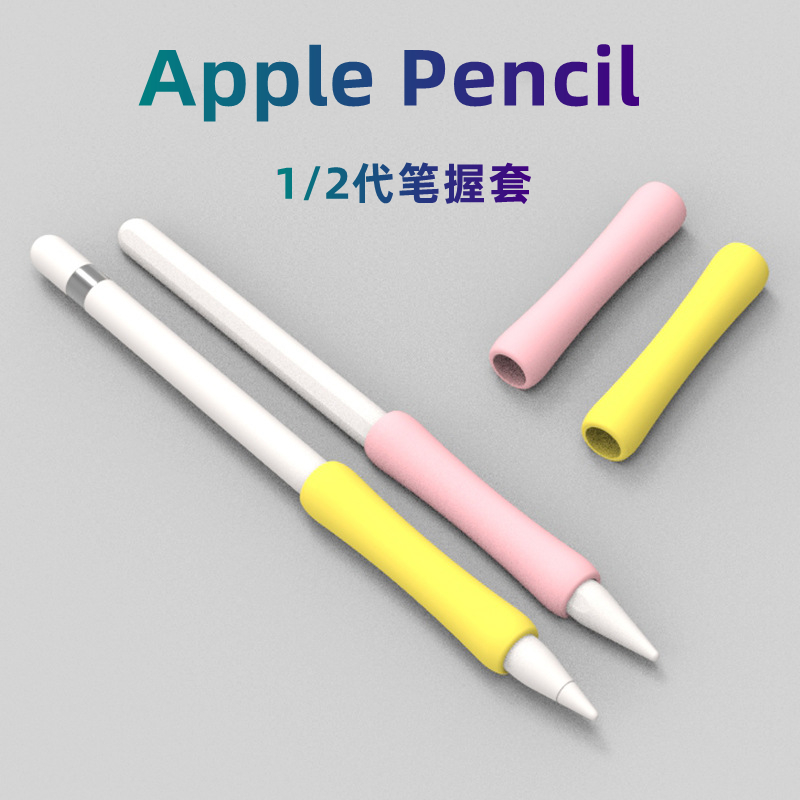 苹果笔握笔套applepencil保护套