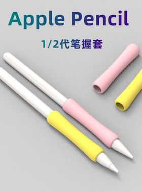 适用苹果笔握笔套apple pencil笔尖套一二代握笔器防滑耐磨静音降噪类纸膜硅胶保护套ipad pencil笔头保护套
