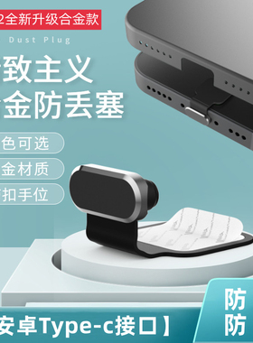Type-c安卓手机防尘塞适用于小米oppo华为vivo红米充电口电源孔金属塞mate60配件P70荣耀Pro30硅胶nova保护塞