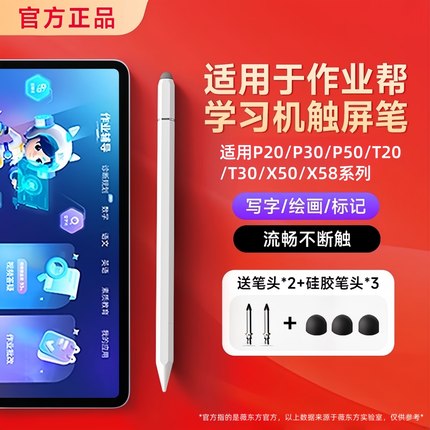 适用于作业帮学习机触屏笔T30/P50学习笔X50电容笔被动式专用平板触控绘画手写笔X58早教机点读机家教机篇p20