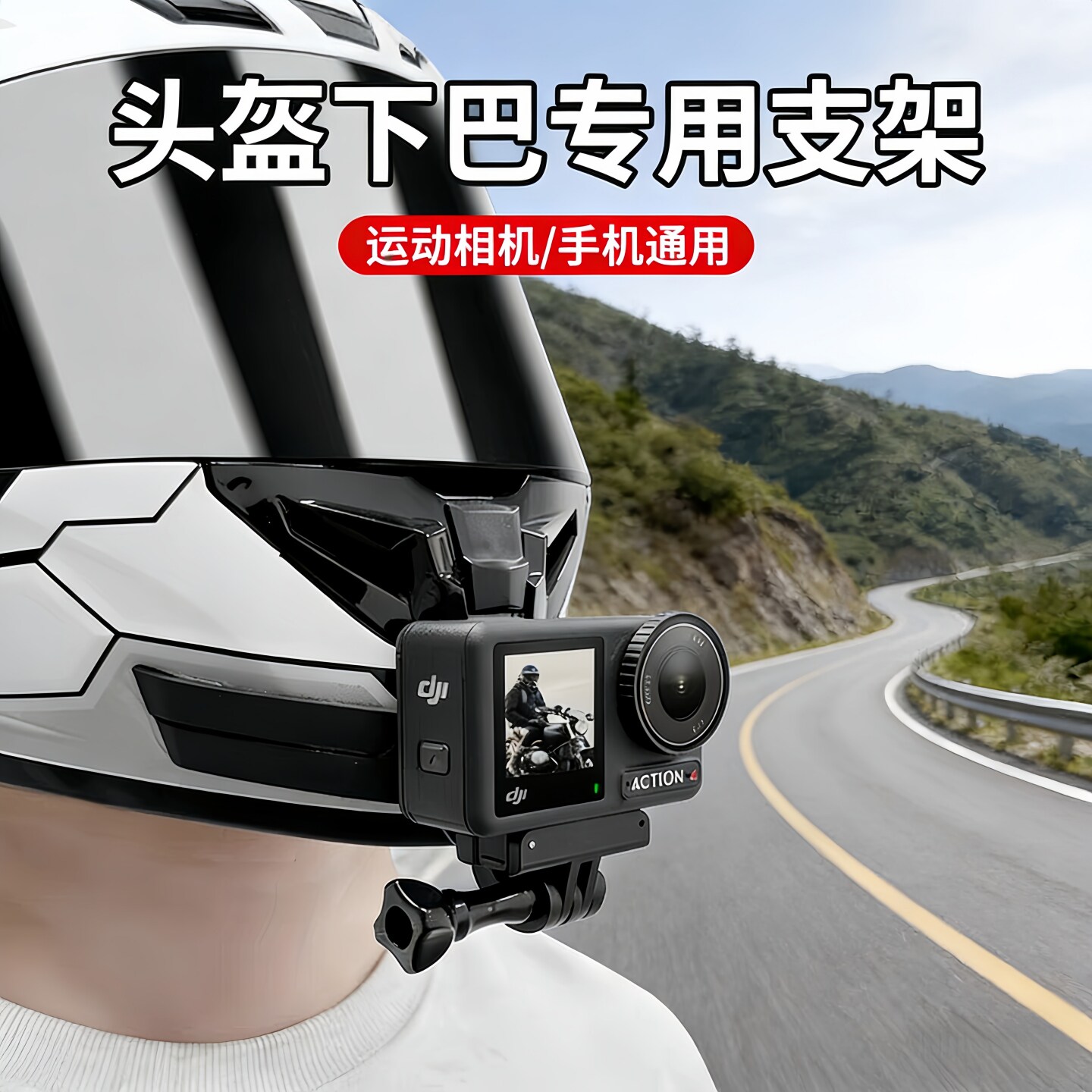 头盔下巴拍摄支架骑行车记录仪适用大疆Action6/5Pro/4
