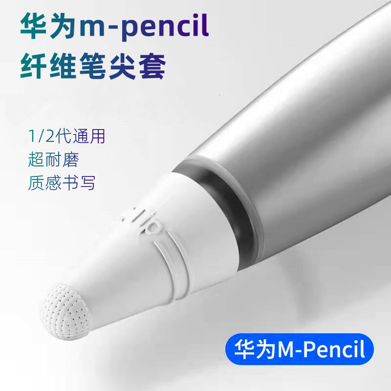 适用于华为m-pencil纤维笔尖套mpencil2荣耀Magic-Pencil二代笔保护套纸感平板MagicPencil手写笔触控电容笔