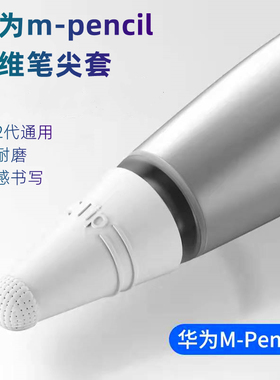 适用于华为m-pencil纤维笔尖套mpencil2荣耀Magic-Pencil二代笔保护套纸感平板MagicPencil手写笔触控电容笔