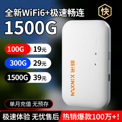 【新讯官方】随身wifi无线网络2026新款无限速全国通用流量移动宽带携带wifi6车载正品官方旗舰店wi-fi热销榜